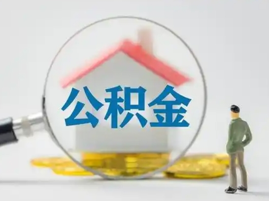 通化公积金能直接取现金吗（公积金可以直接取现金吗）